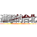 進擊的台北 (attack on titan)