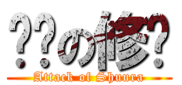 进击の修罗 (Attack of Shuura)