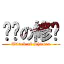 进击の修罗 (Attack of Shuura)