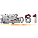 進撃の６１ (attack on titan)