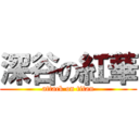 深谷の紅華 (attack on titan)