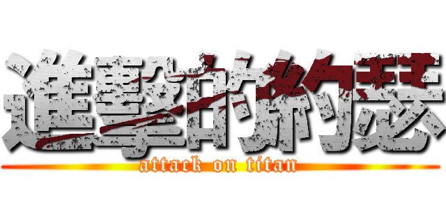 進擊的約瑟 (attack on titan)