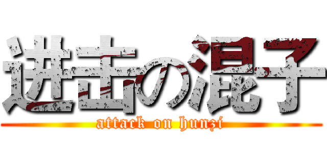 进击の混子 (attack on hunzi)