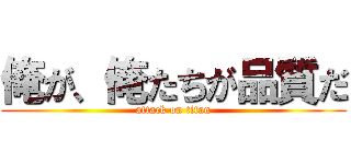 俺が、俺たちが品質だ (attack on titan)