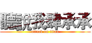 聽說我肆承承 (attack on titan)