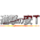 進撃の安Ｔ (Faaaaaaaa)