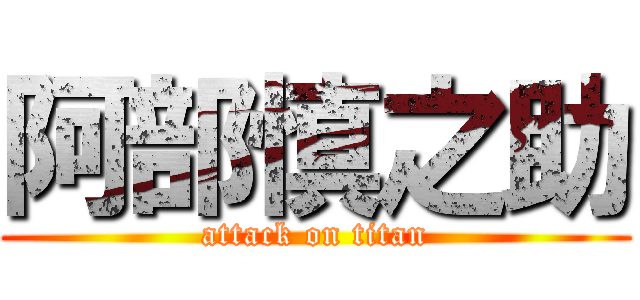 阿部慎之助 (attack on titan)