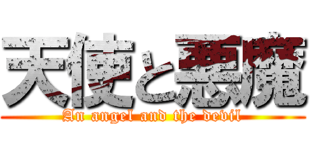 天使と悪魔 (An angel and the devil)