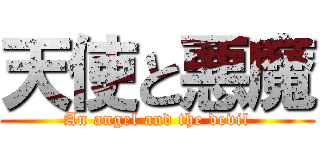 天使と悪魔 (An angel and the devil)