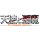 天使と悪魔 (An angel and the devil)