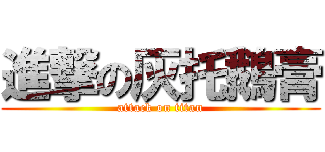 進撃の灰托鵝膏 (attack on titan)