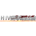 ＨＩＶ病毒哪里出售 (HIV病毒哪里出售【电-186x2687x6963-Q278180069元-吉-药-业】我们做的是长期生意,靠的是老客户长期支持 http://sngk.net/rR355c
)