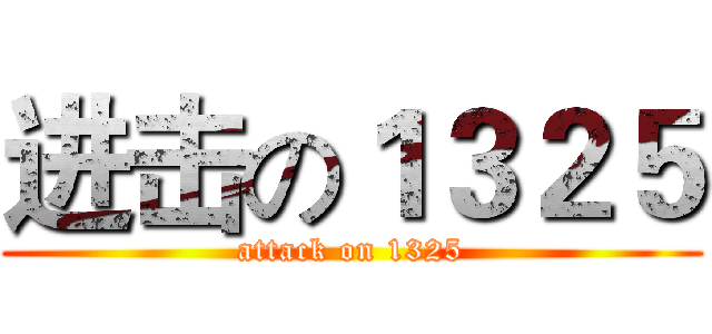 进击の１３２５ (attack on 1325)