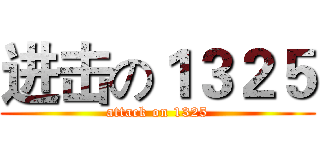 进击の１３２５ (attack on 1325)