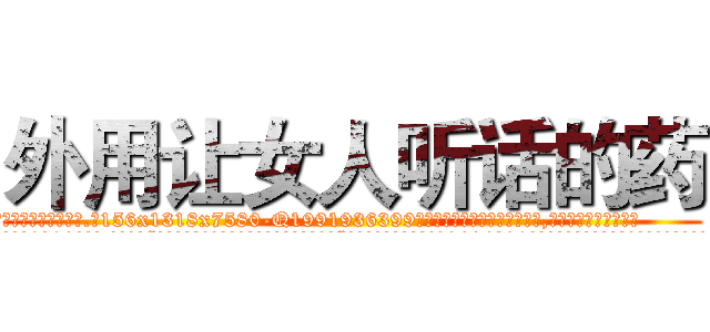 外用让女人听话的药 (外用让女人听话的药【电.话156x1318x7580-Q1991936399鑫宏药业】我们做的是长期生意,靠的是老客户长期支持
参考消息网2月20日报道 韩媒称，“剩女多、离婚率高的城市，房价一定会上涨。”这是中国经济学家金岩石2016年12月参加在上海举行的房地产相关论坛时说的话。
)