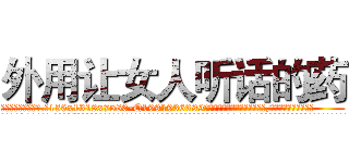 外用让女人听话的药 (外用让女人听话的药【电.话156x1318x7580-Q1991936399鑫宏药业】我们做的是长期生意,靠的是老客户长期支持
参考消息网2月20日报道 韩媒称，“剩女多、离婚率高的城市，房价一定会上涨。”这是中国经济学家金岩石2016年12月参加在上海举行的房地产相关论坛时说的话。
)