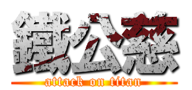 鐵公慈 (attack on titan)