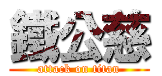 鐵公慈 (attack on titan)