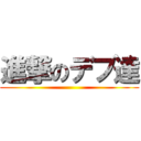 進撃のデブ達 ()