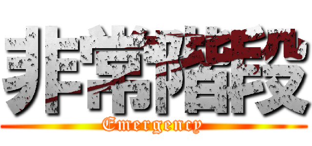 非常階段 (Emergency)