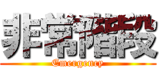非常階段 (Emergency)