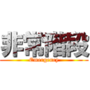 非常階段 (Emergency)