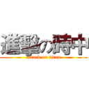 進擊の時中 (attack on titan)