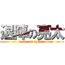 退陣の亮太 (leave on ryouta)