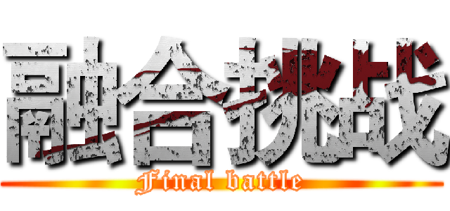 融合挑战 (Final battle)
