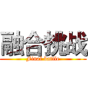 融合挑战 (Final battle)