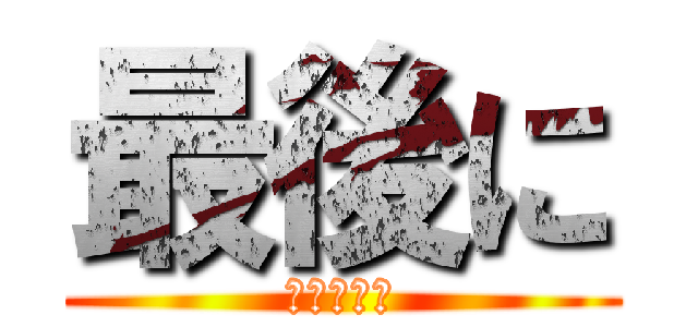 最後に (～まとめ～)