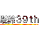 駝鈴３９ｔｈ (駝鈴超屌)