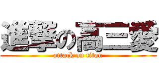 進撃の高三愛 (attack on titan)