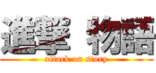 進撃 物語 (attack on story)