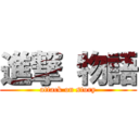 進撃 物語 (attack on story)