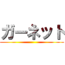 ガーネット ()
