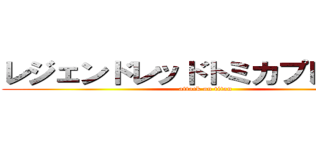 レジェンドレッドトミカプレミアム (attack on titan)