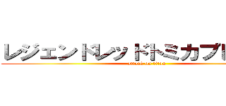 レジェンドレッドトミカプレミアム (attack on titan)