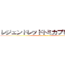 レジェンドレッドトミカプレミアム (attack on titan)