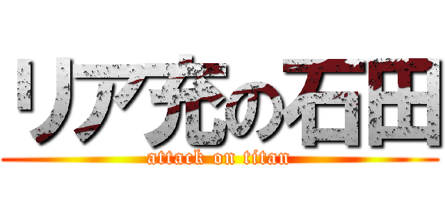 リア充の石田 (attack on titan)