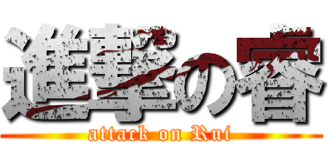 進撃の睿 (attack on Rui)