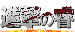 進撃の睿 (attack on Rui)