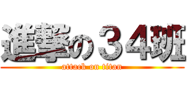 進撃の３４班 (attack on titan)