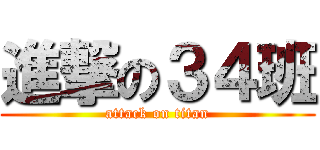 進撃の３４班 (attack on titan)