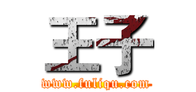 王子 (www.fuliqu.com)