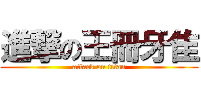 進撃の王冊牙隹 (attack on titan)