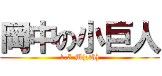 岡中の小巨人 (1.5 M(ath))