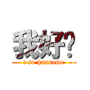 我好帅 (i so hansome)