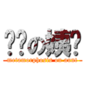 变态の姨妈 (metamorphosis on aunt)