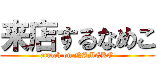 来店するなめこ (attack on NAMEKO)